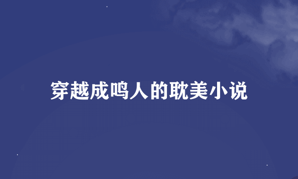 穿越成鸣人的耽美小说