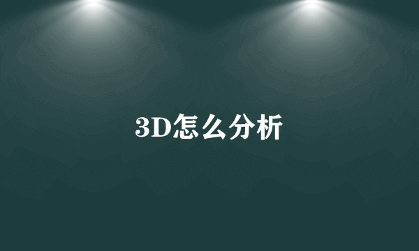 3D怎么分析