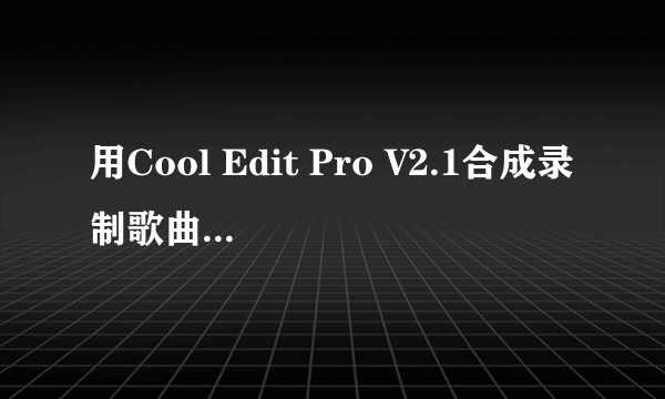 用Cool Edit Pro V2.1合成录制歌曲，用录音机将wav转化成了mp3，插入到音轨时提示没有RESAMPLE.XFM