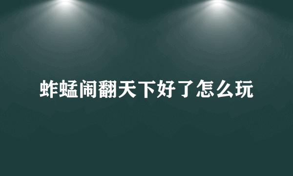 蚱蜢闹翻天下好了怎么玩