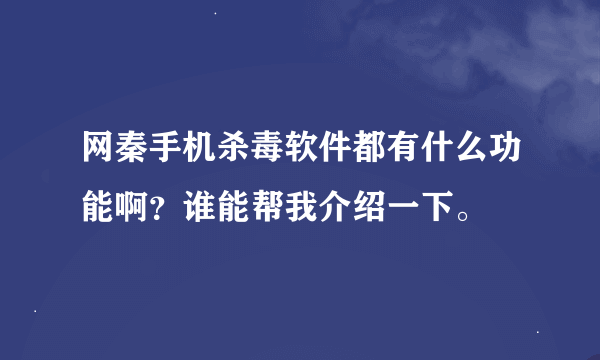 网秦手机杀毒软件都有什么功能啊？谁能帮我介绍一下。