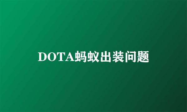 DOTA蚂蚁出装问题