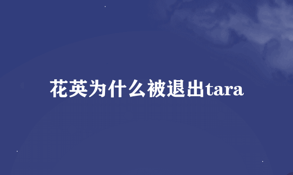 花英为什么被退出tara