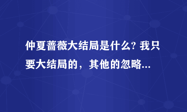 仲夏蔷薇大结局是什么? 我只要大结局的，其他的忽略不视……