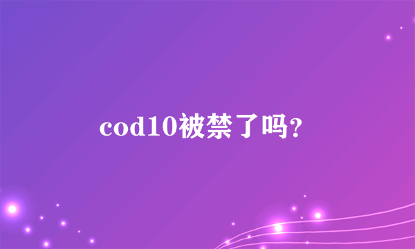 cod10被禁了吗？