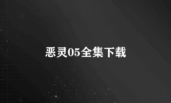 恶灵05全集下载