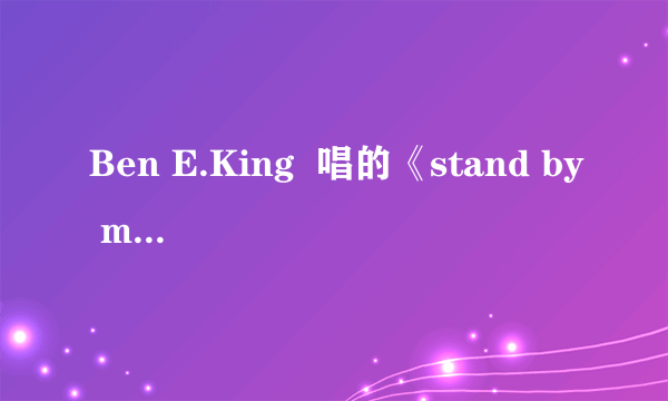 Ben E.King  唱的《stand by me》是哪部奥斯卡获奖电影里的歌曲？