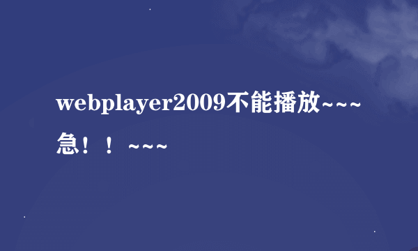 webplayer2009不能播放~~~急！！~~~