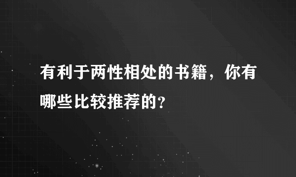 有利于两性相处的书籍，你有哪些比较推荐的？