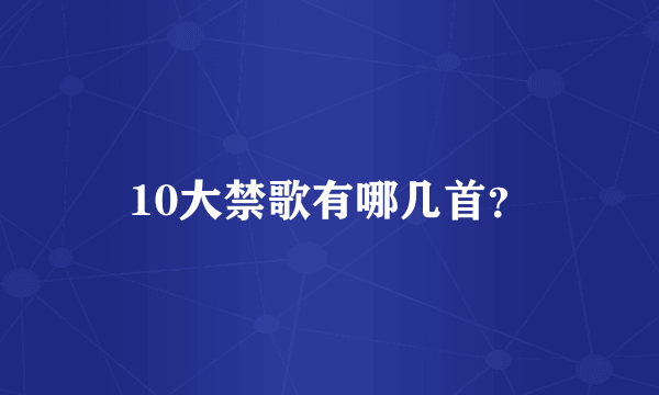 10大禁歌有哪几首？