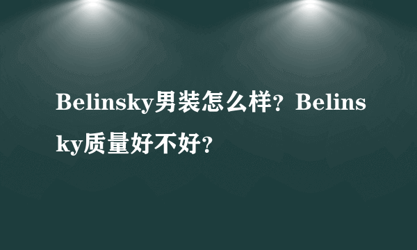 Belinsky男装怎么样？Belinsky质量好不好？