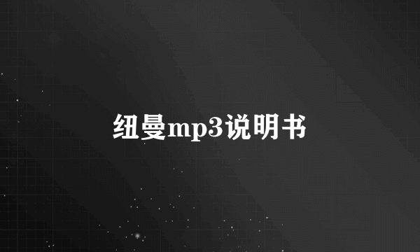 纽曼mp3说明书