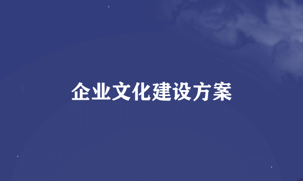 企业文化建设方案