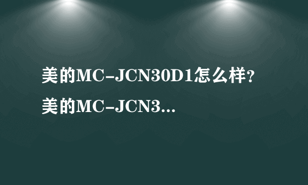 美的MC-JCN30D1怎么样？美的MC-JCN30D1好吗