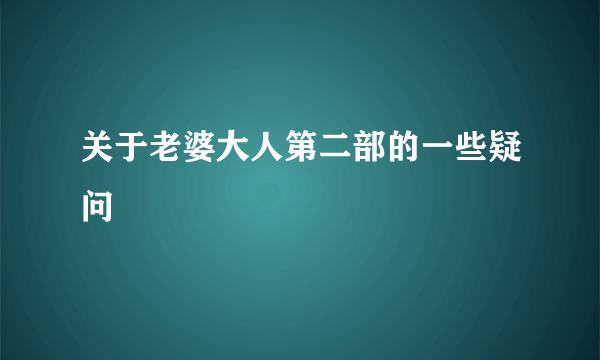 关于老婆大人第二部的一些疑问