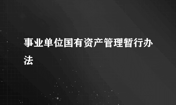 事业单位国有资产管理暂行办法