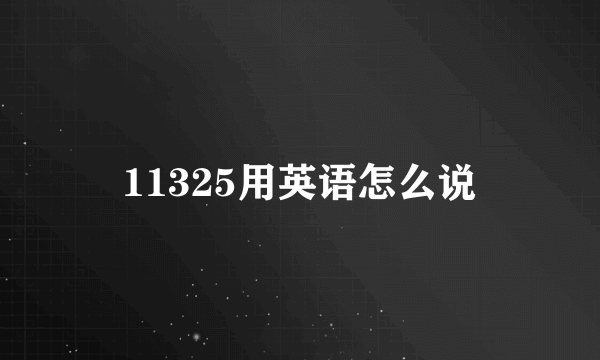 11325用英语怎么说