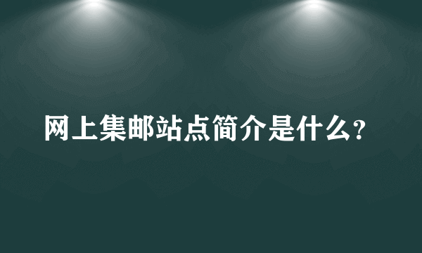 网上集邮站点简介是什么？