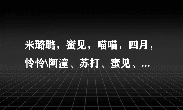 米璐璐，蜜见，喵喵，四月，怜怜\阿潼、苏打、蜜见、安祖缇、金碧、元媛小说合集