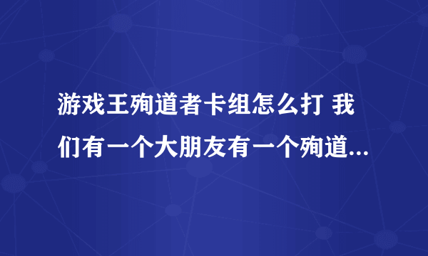 游戏王殉道者卡组怎么打 我们有一个大朋友有一个殉道者卡组 克死奥利哈刚ysd6那个补充提问绝非DIY卡有卡号