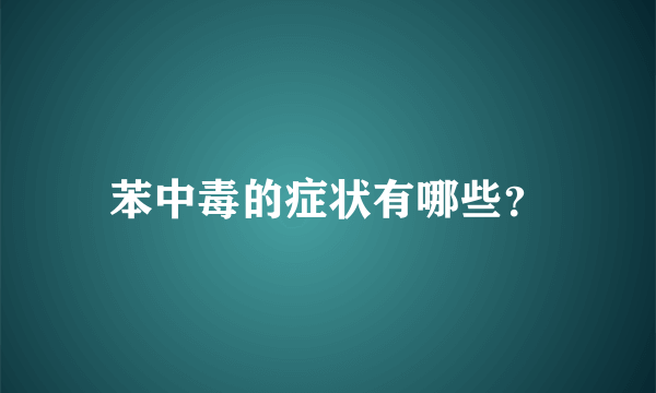 苯中毒的症状有哪些？