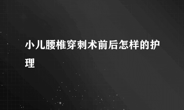 小儿腰椎穿刺术前后怎样的护理