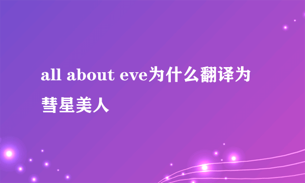 all about eve为什么翻译为彗星美人