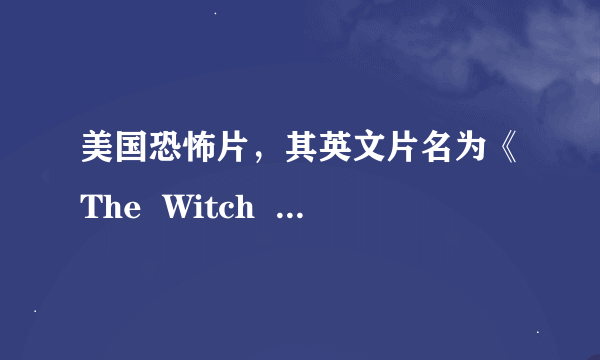 美国恐怖片，其英文片名为《The  Witch  Project》。