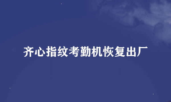 齐心指纹考勤机恢复出厂