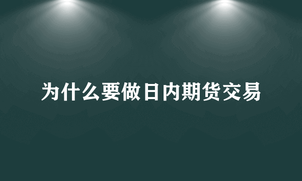 为什么要做日内期货交易