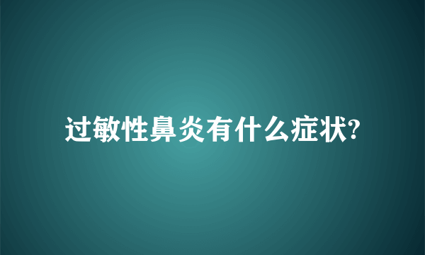 过敏性鼻炎有什么症状?