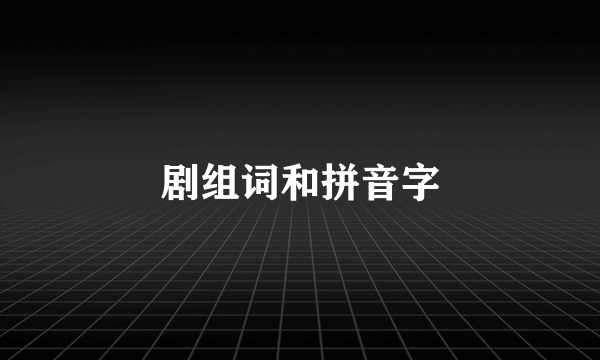 剧组词和拼音字