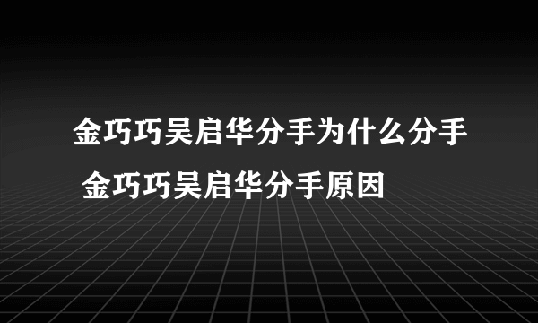 金巧巧吴启华分手为什么分手 金巧巧吴启华分手原因