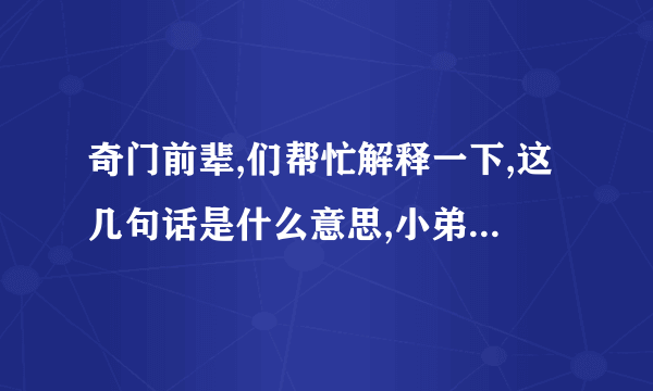 奇门前辈,们帮忙解释一下,这几句话是什么意思,小弟感激不尽,野马跃间走,从寅数到狗以使进一宫,不用亥子丑