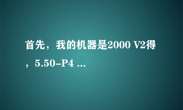 首先，我的机器是2000 V2得，5.50-P4 下载了战场女武神3（汉化版）在TGBUS下得，进游戏就黑屏