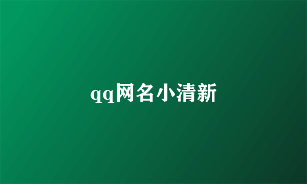 qq网名小清新