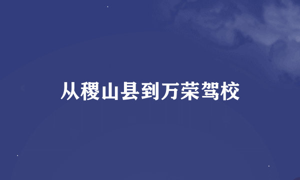 从稷山县到万荣驾校