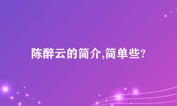 陈醉云的简介,简单些?