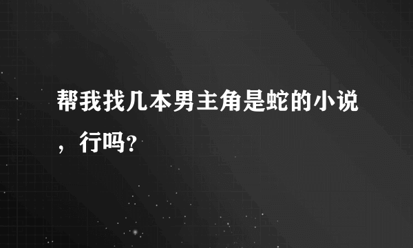 帮我找几本男主角是蛇的小说，行吗？