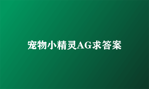 宠物小精灵AG求答案