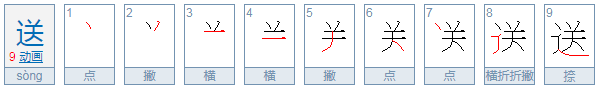 送可以组什么词