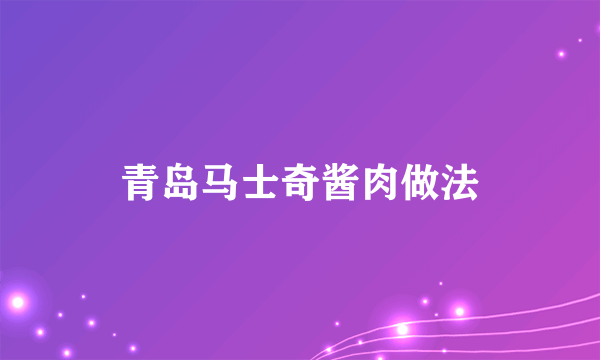 青岛马士奇酱肉做法