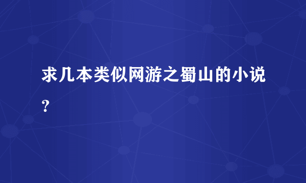 求几本类似网游之蜀山的小说？