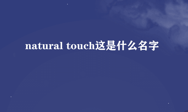 natural touch这是什么名字