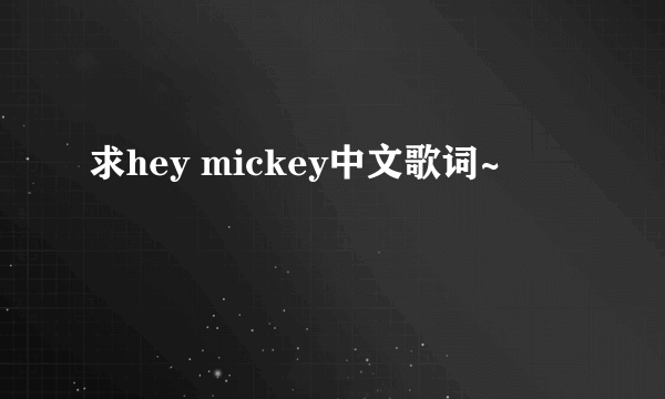 求hey mickey中文歌词~