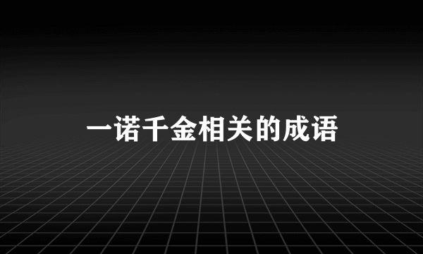 一诺千金相关的成语