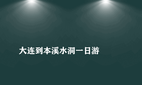 
大连到本溪水洞一日游

