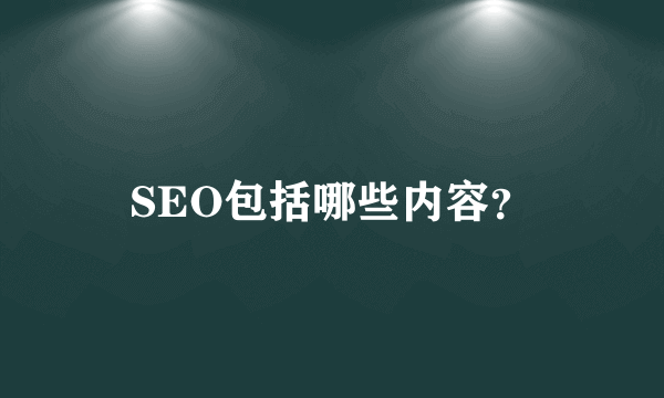 SEO包括哪些内容？