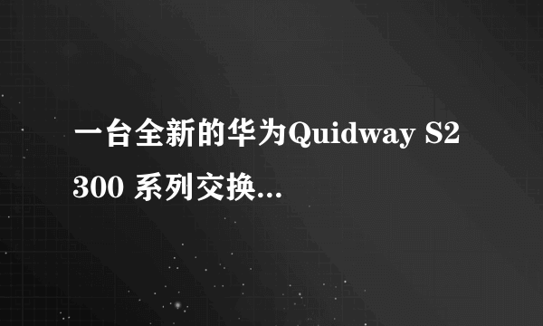 一台全新的华为Quidway S2300 系列交换机，如何端口限速，