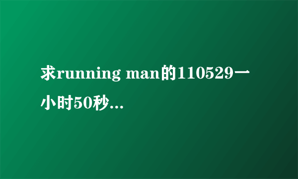 求running man的110529一小时50秒时的背景音乐